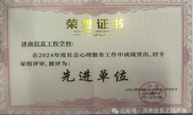 济南信息工程学校荣获2024年度社会心理服务工作先进单位