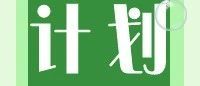江苏省2025年普通高校招生普通类（历史等科目类）本科批次征求志愿计划
