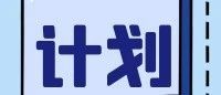 江苏省2025年普通高校招生普通类（物理等科目类）本科批次征求志愿计划