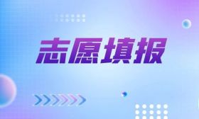 提醒：今日9:00—15:00填报普通高校招生普通类本科批次征求志愿