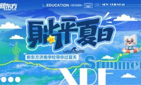 新东方济南学校开启躺平夏日计划！亮相龙湖北宸天街，带你过夏天