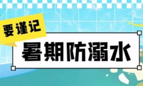 “746352”防溺水手册，关键时刻能救命！
