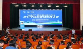 第五届全国大学生高分子材料实验实践大赛在济南大学举办