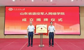 山东省退役军人网络学院揭牌！