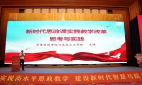 分享特色育人经验！齐鲁医药学院教师亮相全国性思政研讨会