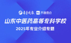 成为新一届“小杏仁”！山东中医药高专针灸推拿与康复保健系介绍