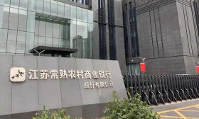 江苏常熟农村商业银行资金营运中心2025年招聘2名工作人员启事