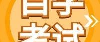 江苏省2025年7月高等教育自学考试成绩发布通告