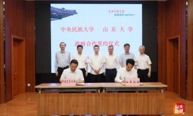 山东大学与中央民族大学签署战略合作协议