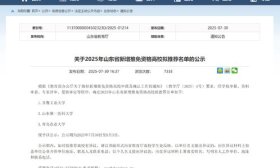正在公示！山东3所高校有望获得推免资格