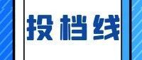 江苏省2025年普通高校招生普通类专科批次平行志愿投档线（物理等科目类）