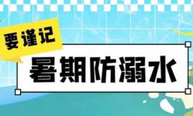 “746352”防溺水手册，关键时刻能救命！