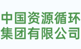 中国资源循环集团2025年面向海内外公开招聘高端人才公告