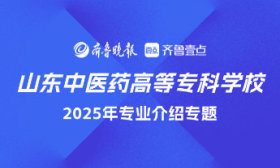 成为新一届“小杏仁”！山东中医药高等专科学校·医学系介绍