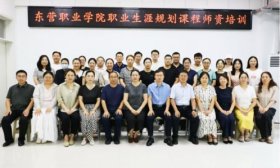 東營職業學院舉辦職業生涯規劃課程師資培訓