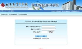 北京中招統招錄取結果已開放查詢，7月31日可報征集志愿