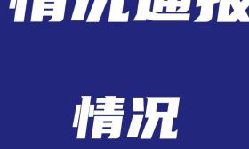 武汉大学发布情况通报