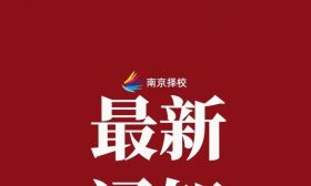 江苏多所高校紧急通知