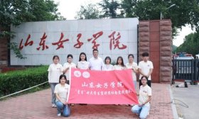 山东女子学院“青言”女大学生宣讲团开展暑期社会实践