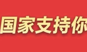 拿着这些钱，上大学