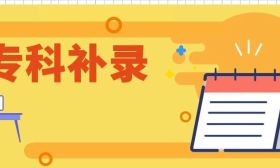 省教育考试院部署2025年普通高校招生专科补录工作