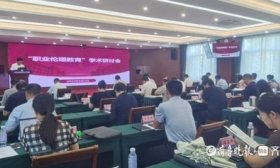 让职业道德建设深入职教，“职业伦理教育”学术研讨会在潍坊举行