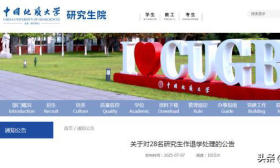 上海交大研究生院：6名学生被退学