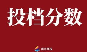 刚刚，江苏专科批次征求志愿投档线公布，多所外地民办招生惨烈！