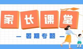 周日15:30直播！作业 “心” 轻松：暑假里陪孩子玩转学习与休闲的心理智慧