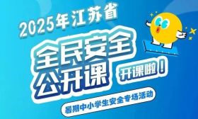 8月8日10:00开播！暑期中小学生安全专场活动等你来