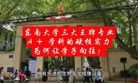 东南大学三大王牌专业：A + 学科的硬核实力，为何让学子向往？