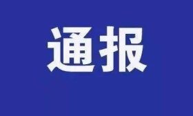 突发：上海交大2名教职工被通报1人被判刑
