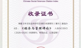 山东财经大学《经济与管理评论》首次入选CSSCI来源期刊