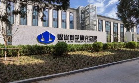 煤炭 科学研究 总院 以下简称 总院