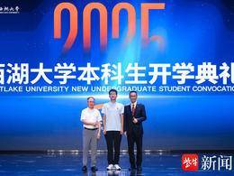 高中校长与大学校长“交棒”，西湖大学本科生“上新”