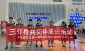 逐梦盛夏 不负时光 济南高新一实验​学生共同体开展暑期研学