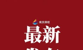 南京多区公布托育机构白名单！