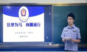 警校生的暑期经侦实习：在实践中成长，于坚守中坚定从警初心