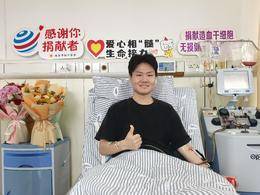 缘于一份特殊的成人礼，南中医又一大学生成功捐献造血干细胞