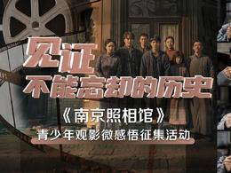 见证不能忘却的历史！《南京照相馆》青少年观影微感悟征集启动