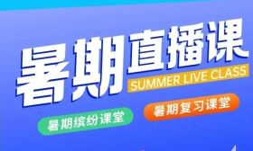 暑期直播即将精彩收官~第六周课程安排来啦！