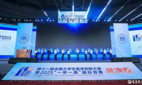 激发医学生创新潜能！第十一届全国大学生医学创新大赛在山大开幕