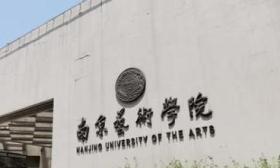 南京艺术学院：青春聚力担使命 艺术实践绽芳华