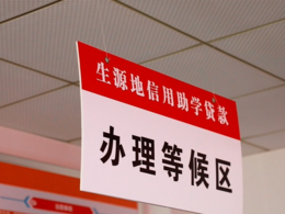 2025生源地助学贷款办理有序进行中 今年申办手续有哪些“减法”？