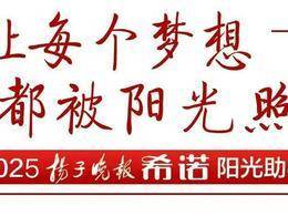 2025希诺阳光助学第四批阳光学子名单&捐款明细公示