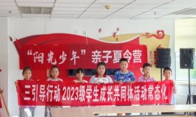 “心”体验 “爱”表达 济南高新一实验学子参加亲子夏令营活动