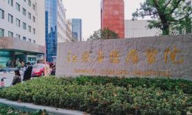 江苏省 肿瘤医院 江苏省 肿瘤防治 研究所