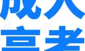 成人高考知多少（3）江苏省成人高考有哪些科类和考试科目？