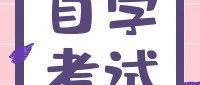 自考讲堂 | 自考小常识