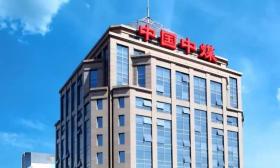 中国 中煤 能源 集团 有限公司